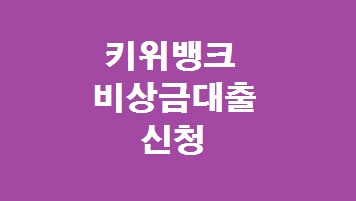 키위뱅크 비상금대출 조건