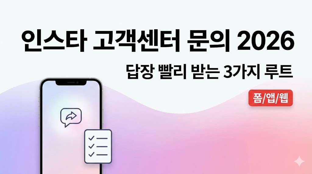 인스타그램 고객센터 문의 2026: 답장 빨리 받는 3가지 루트(폼/앱/웹)