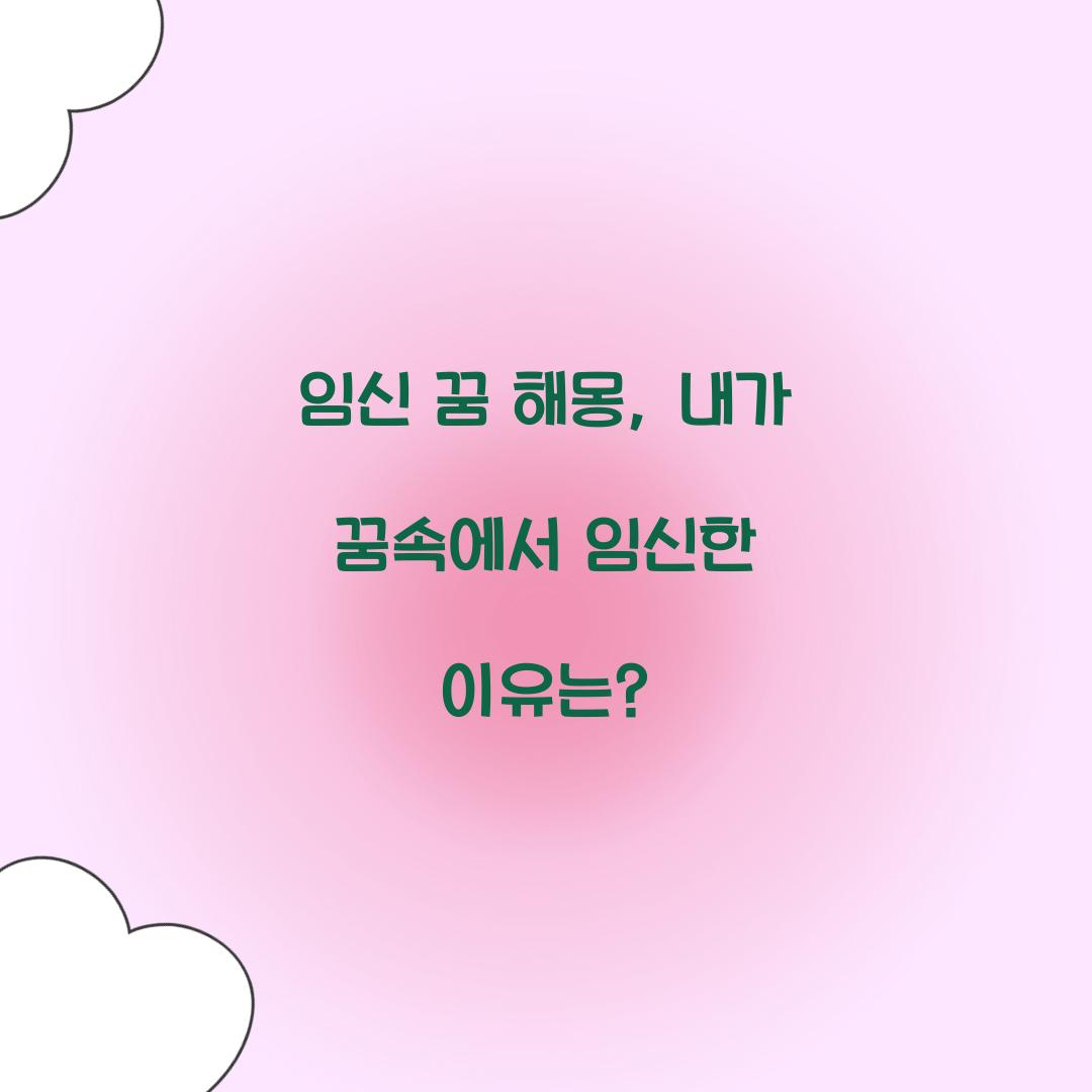 임신 꿈 해몽