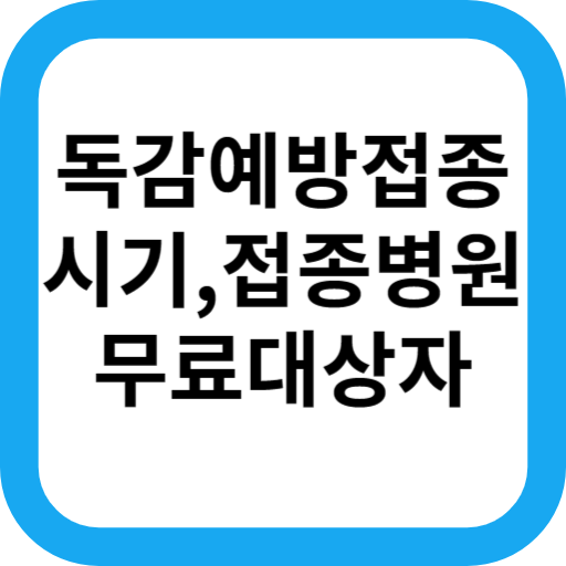 독감예방접종
