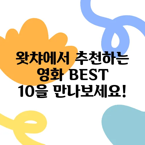 왓챠에서 추천하는 영화 BEST 10을 만나보세요!