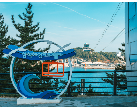 삼척 해상케이블카
