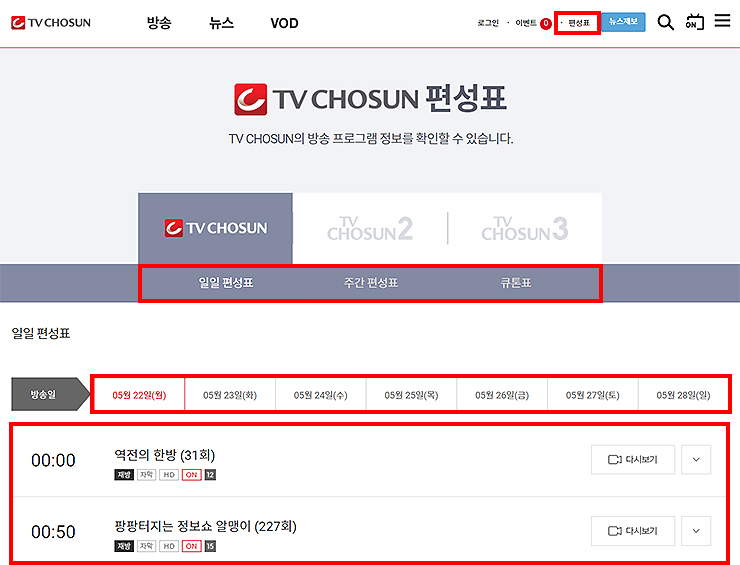 TV조선-편성표-페이지