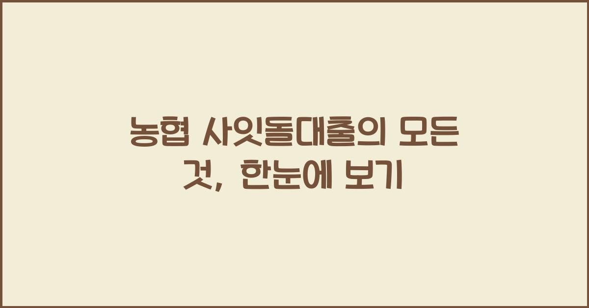 농협 사잇돌대출