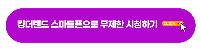 킹더랜드 스마트폰으로 무제한 시청하기