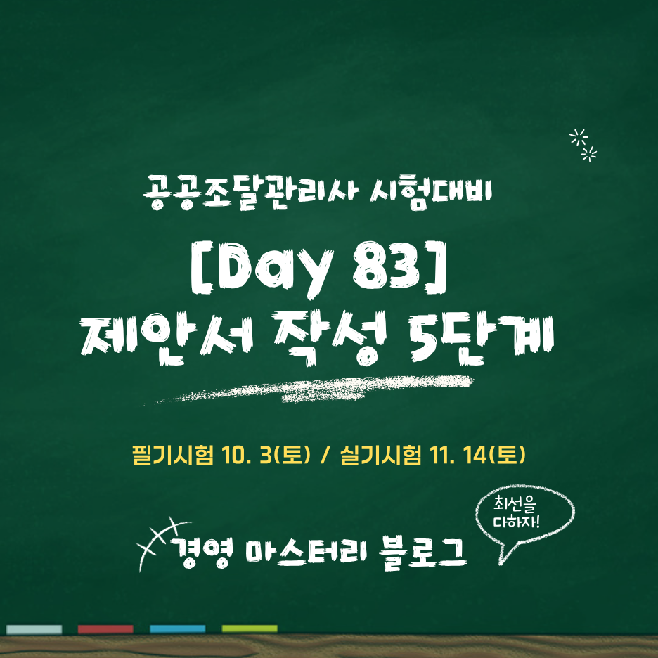 Day 83. 제안서 작성 5단계와 RFI·EOI·RFQ·ITB·RFP 5종 비교 표준교재 핵심 요약과 문제