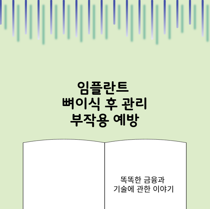 임플란트 뼈이식 후 관리 부작용 예방