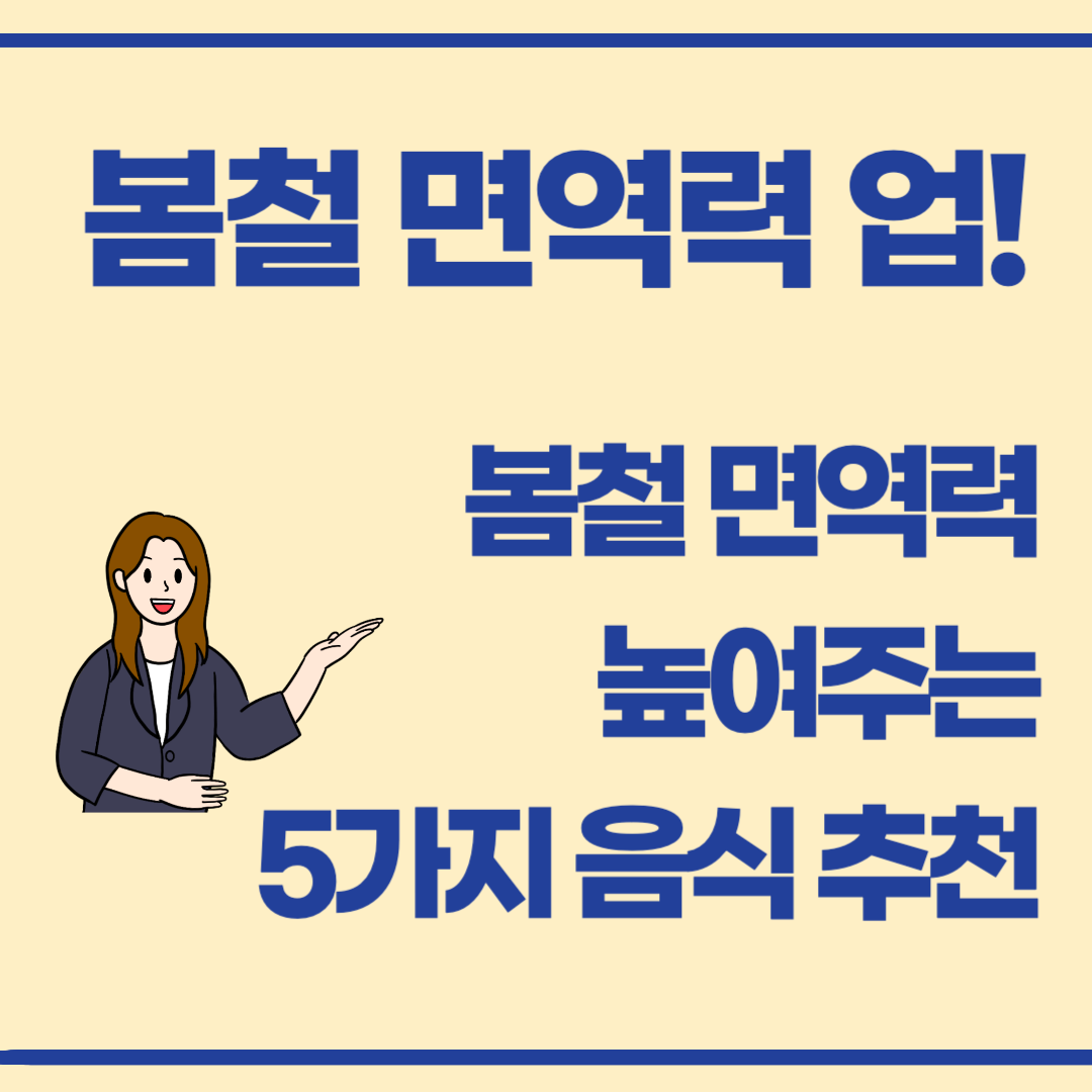 봄철 면역력 높이는 음식 5가지 : 달래, 쑥, 브로콜리, 미나리, 딸기