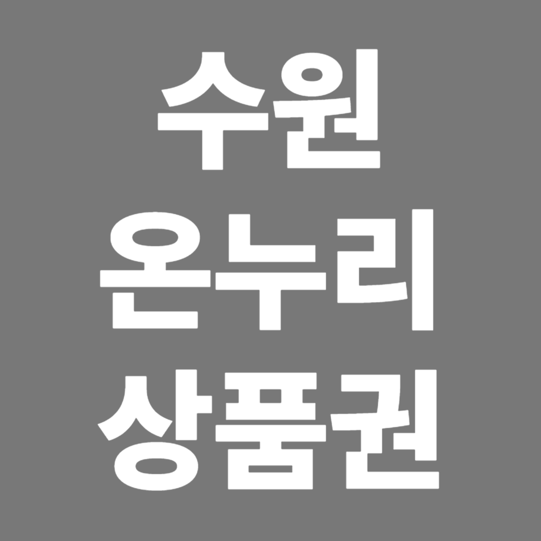 2025 수원 온누리상풍권