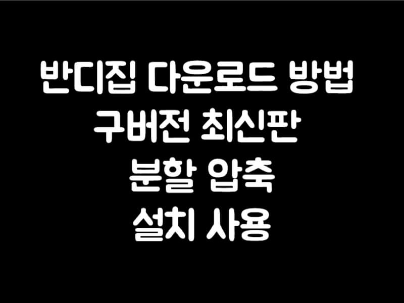 반디집 다운로드 방법 구버전 최신판 분할 압축 사용법 가이드