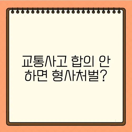 교통사고 합의 안 하면 형사처벌?
