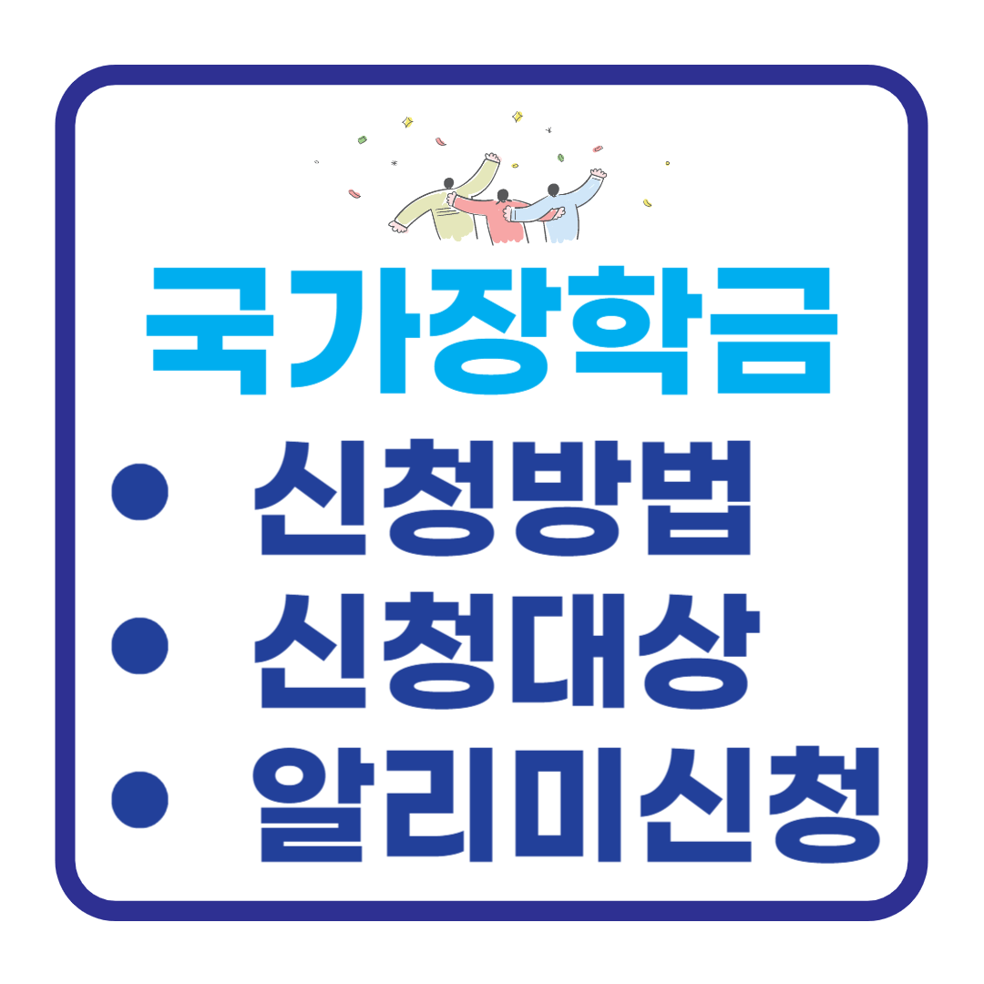 국가장학금 신청방법 신청대상 알리미신청하기