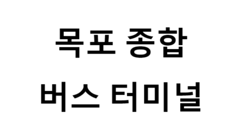 목포종합버스터미널의 버스 노선 및 시간표, 근처 역, 편의 시설, 주차장 정보