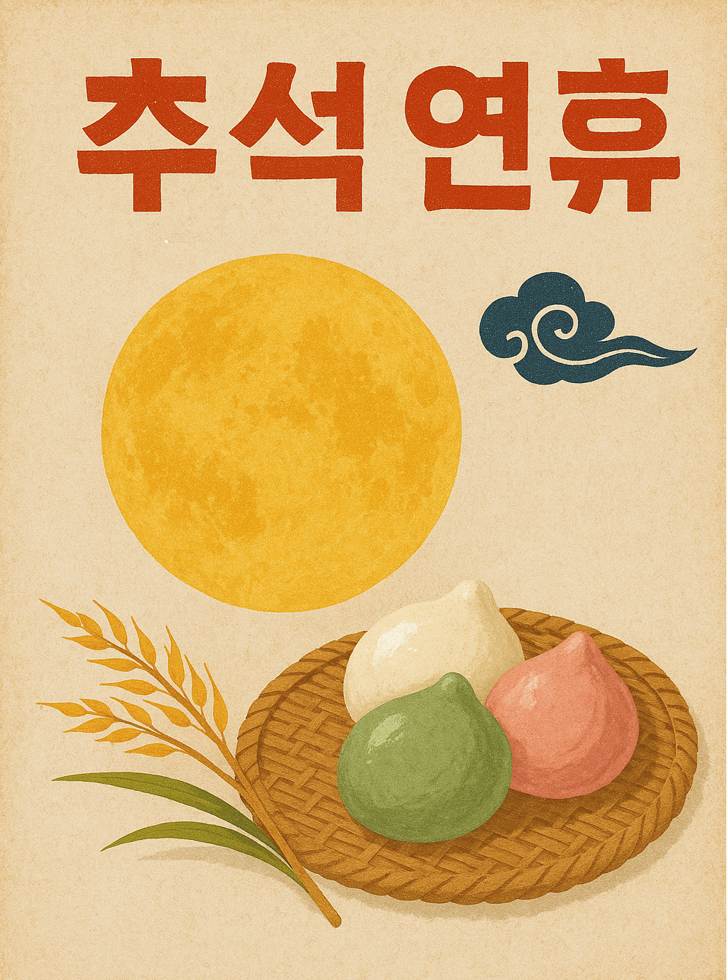 추석연휴 포스터, 둥근달, 송편 그림 입니다.