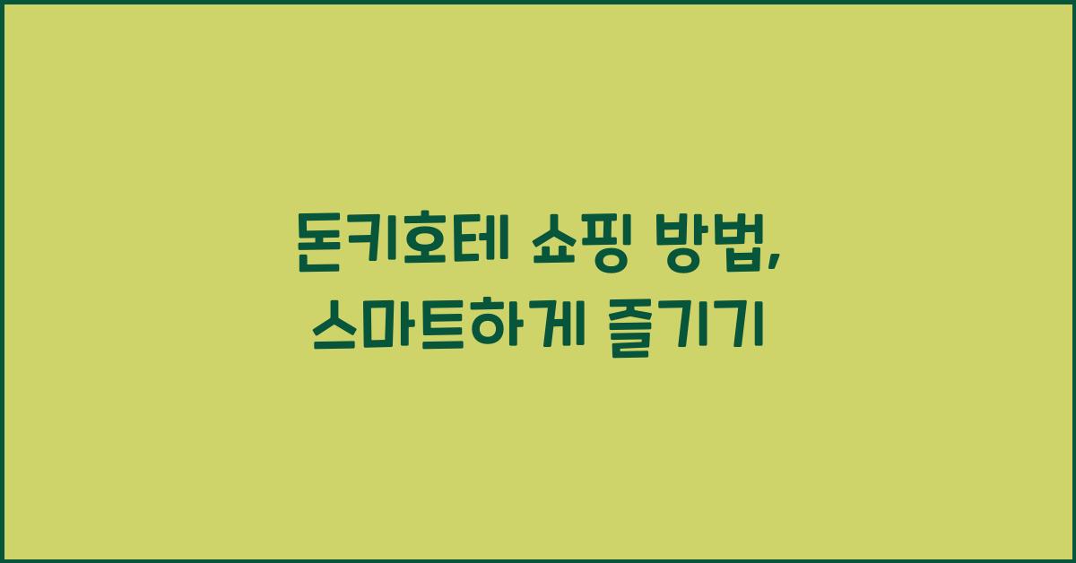 돈키호테 쇼핑 방법