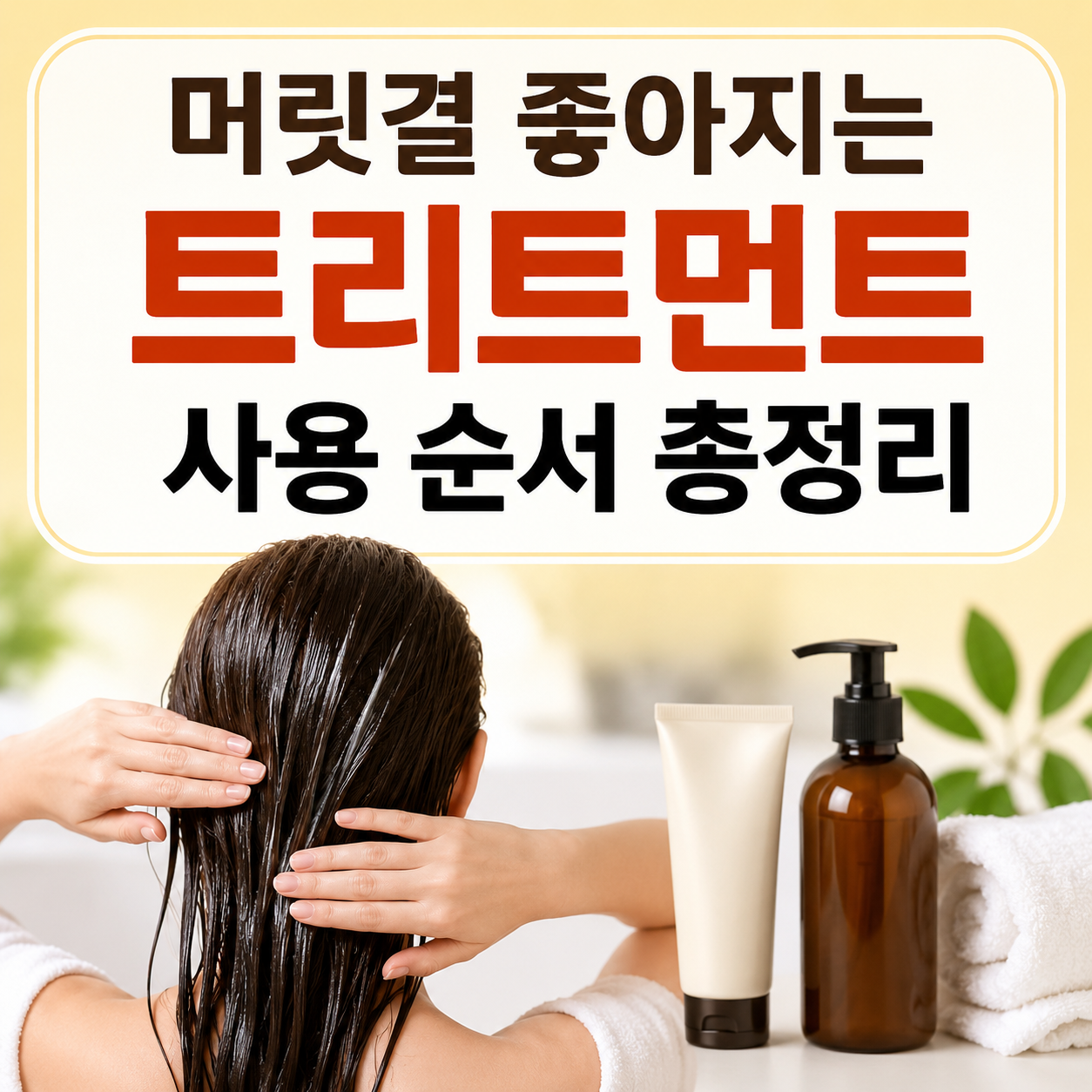 트리트먼트