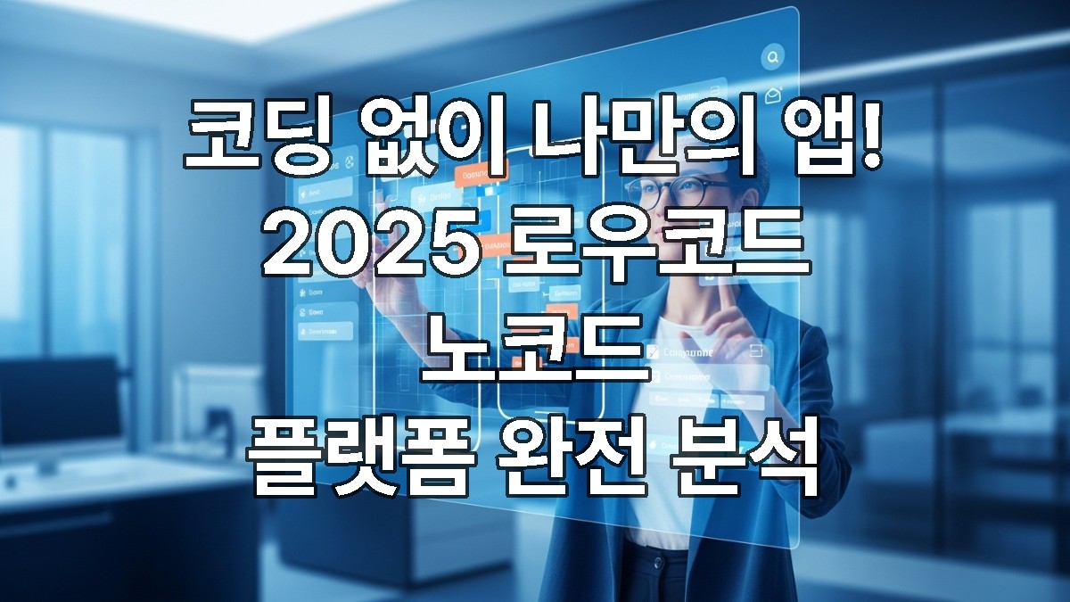 로우코드/노코드 플랫폼이 개녕이미지