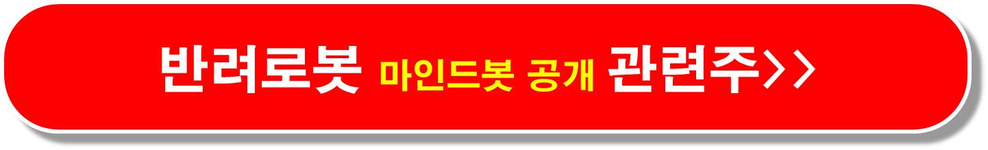 반려로봇 관련주