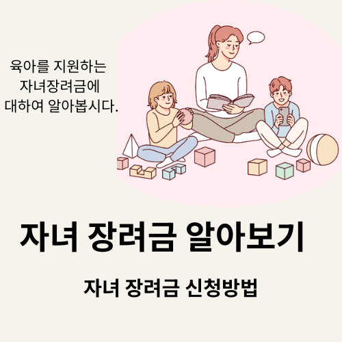자녀장려금 신청부터 자녀장려금 지급일까지 한 번에 정리
