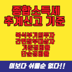 종합소득세 추계신고 기준