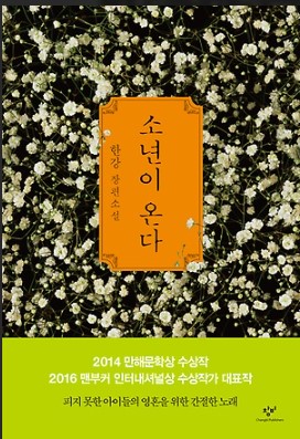 노벨문학상 수상자-작가 '한강'-소년이온다