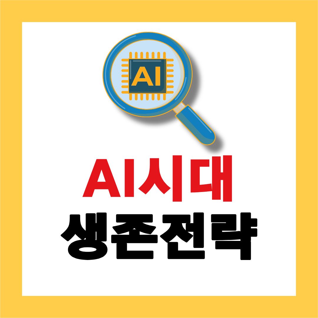 ai 시대 생존전략 달라지는 직업과 업무환경 갖춰야할 역량