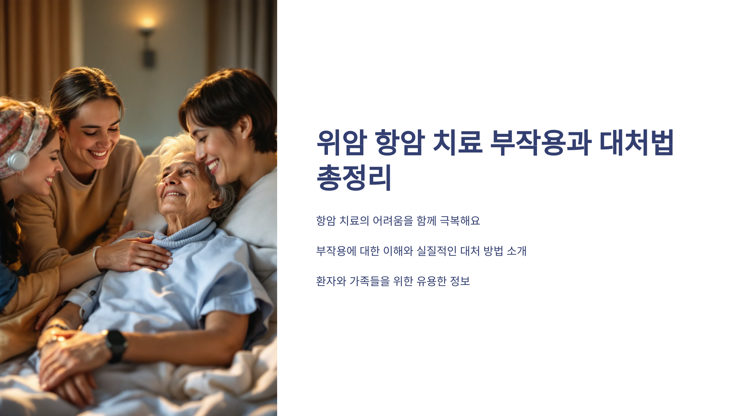 위암 항암 치료 부작용과 대처법 총정리