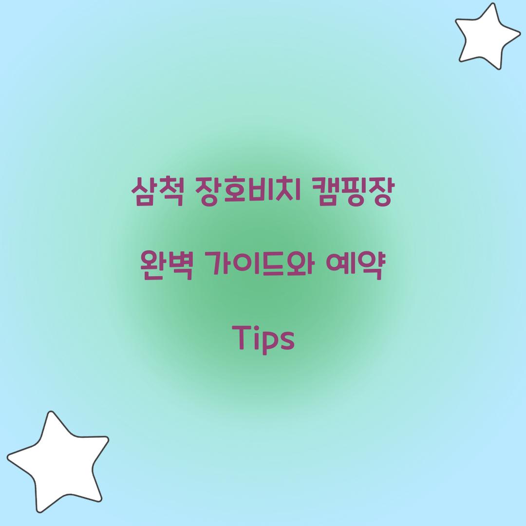삼척 장호비치 캠핑장