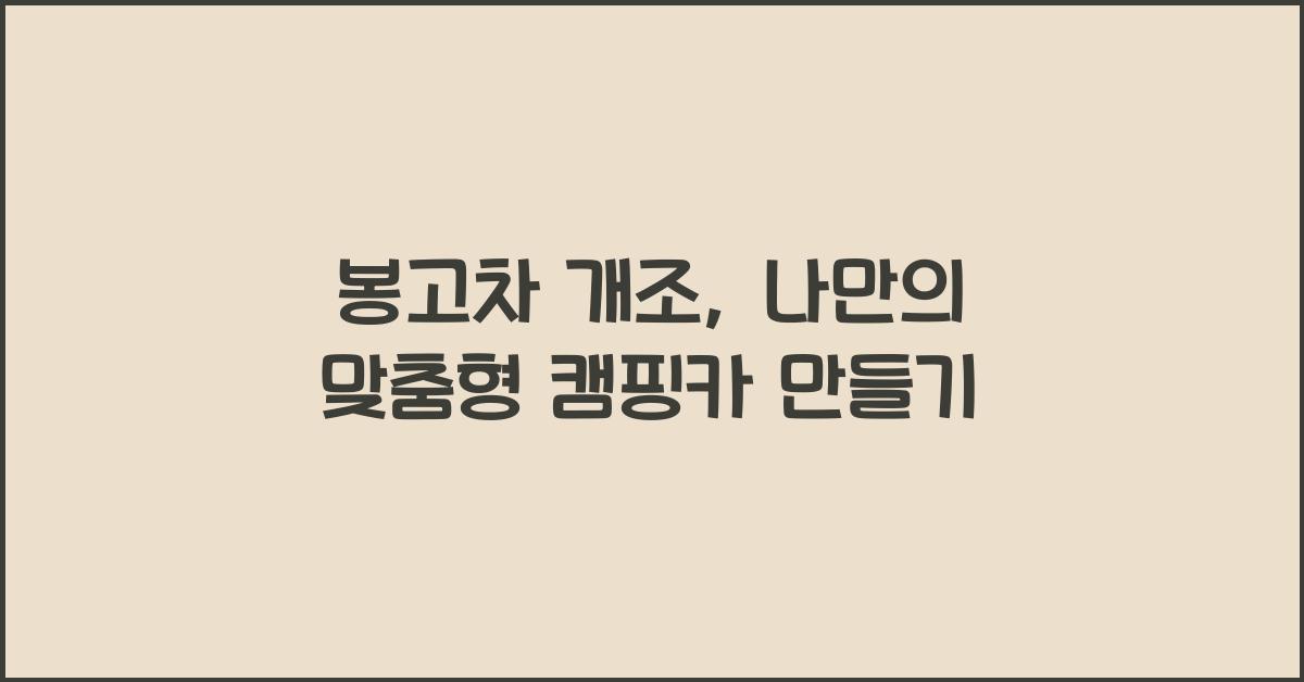 봉고차 개조