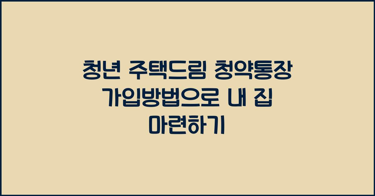 청년 주택드림 청약통장 가입방법