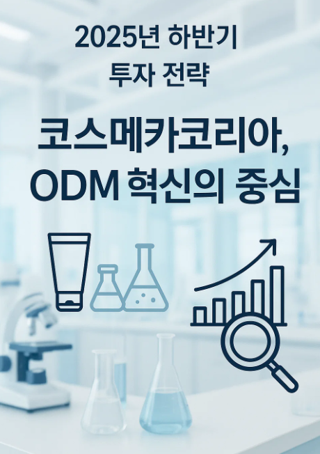 2025년 하반기 코스메카코리아 투자 전략