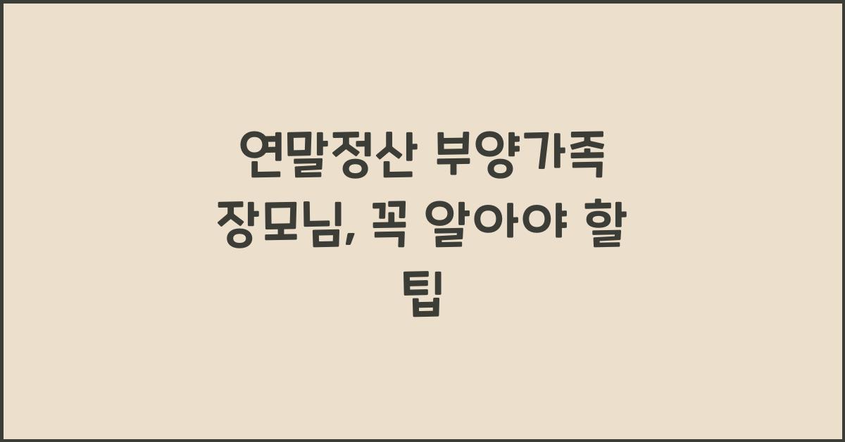 연말정산 부양가족 장모님