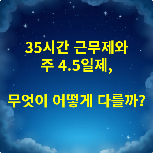 35시간 근무제와 주 4.5일제, 무엇이 어떻게 다를까