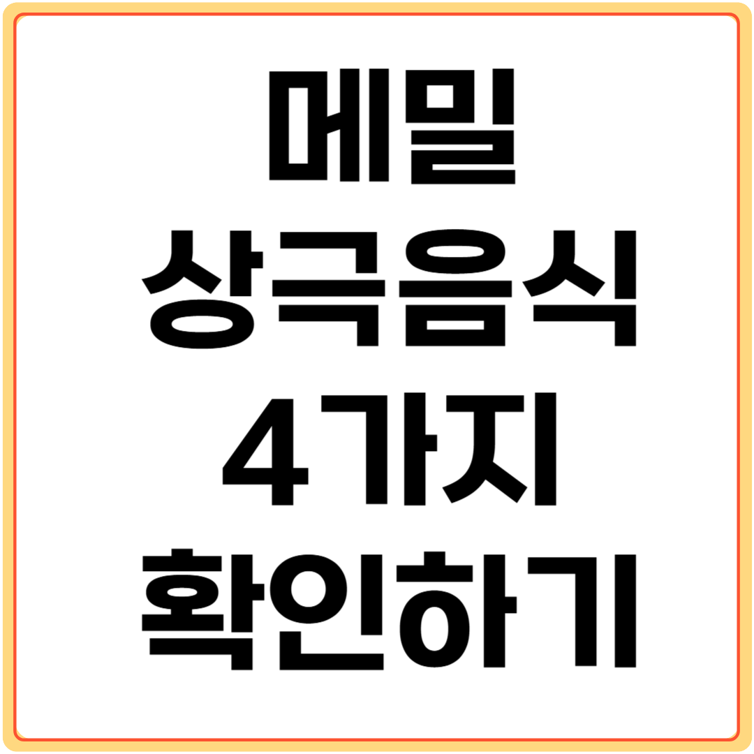 메밀과-상극-음식-4가지-확인하기