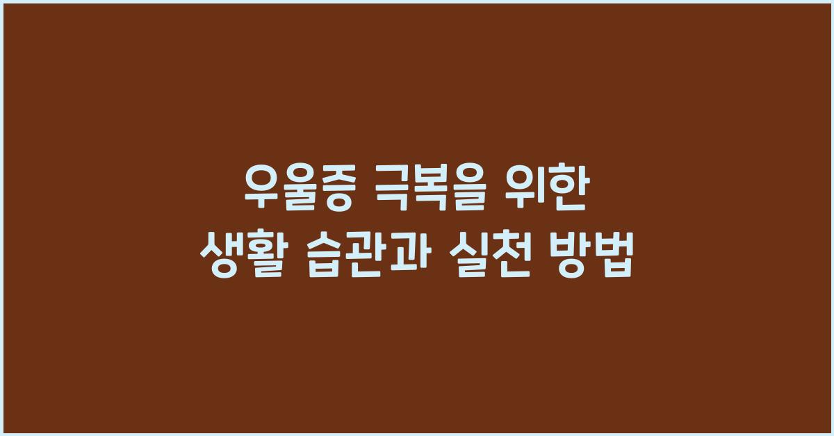 우울증 극복을 위한 생활 습관
