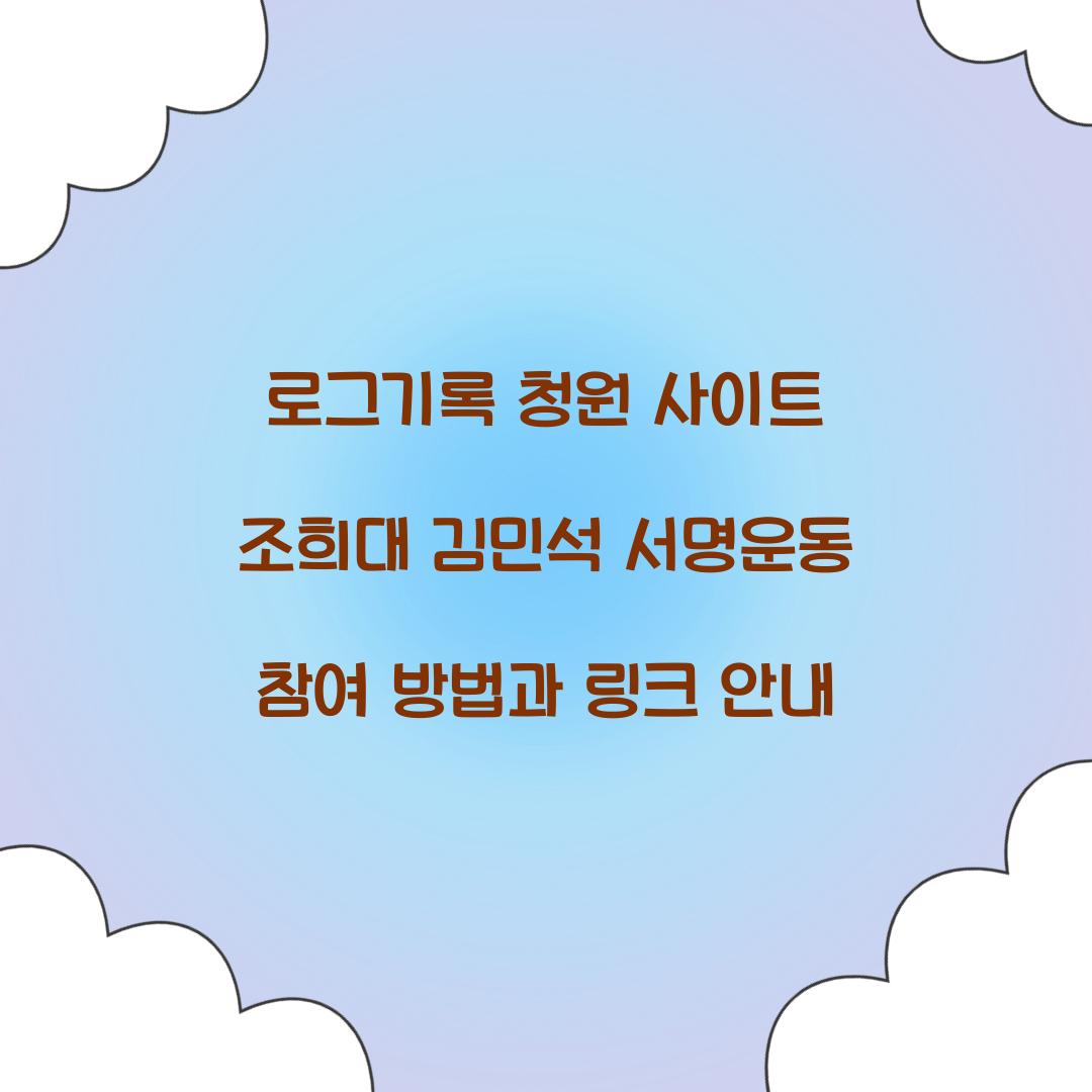 로그기록 청원 사이트 조희대 김민석 서명운동