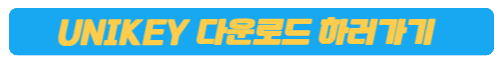 UNIKEY 다운로드
