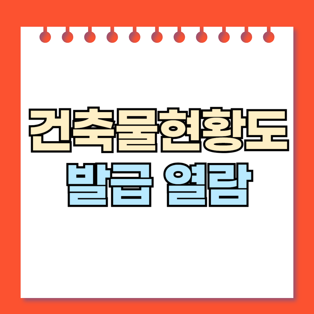 건축물현황도 발급 열람