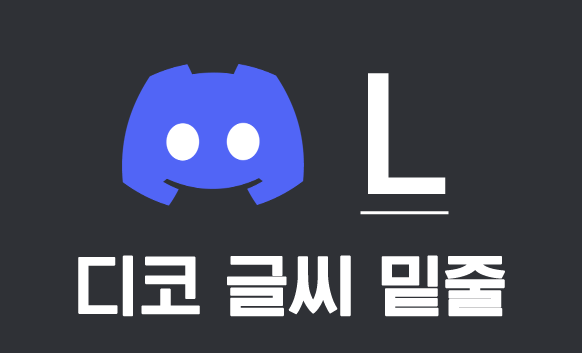 디코 글씨 밑줄