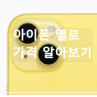 아이폰 옐로