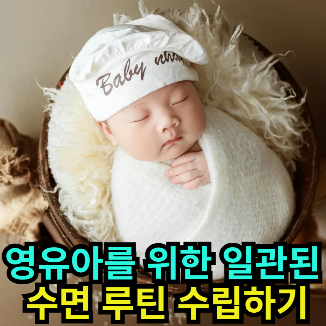 영유아를 위한 일관된 수면 루틴 수립하기
