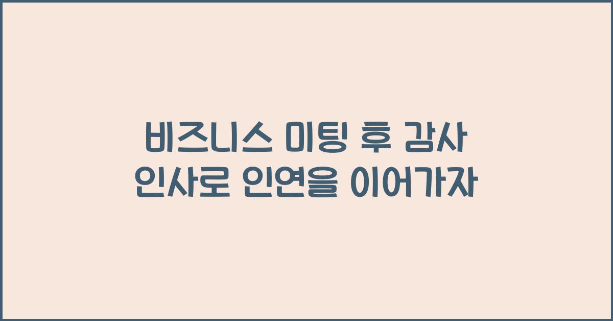 비즈니스 미팅 후 감사 인사