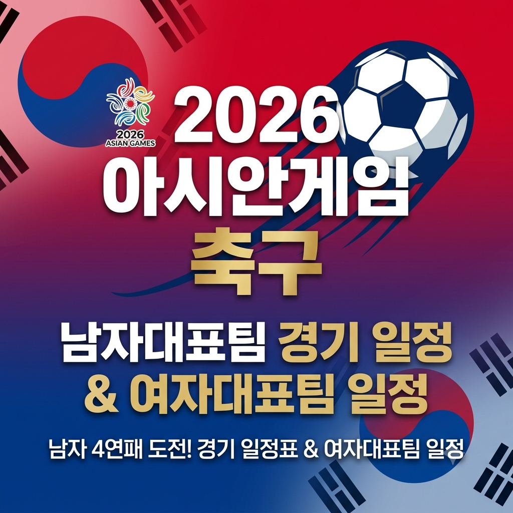 2026 아시안게임 축구 경기 일정