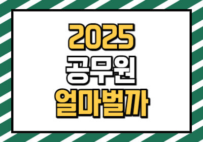 2024년 대비 2025 공무원 봉급표 인상율은 3% 올랐습니다. 실제 월급으로 얼마나 될지 알려드립니다.