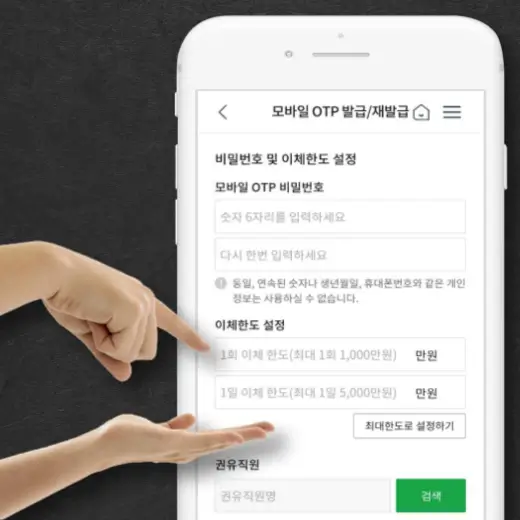 모바일-OTP-비밀번호-이체-한도-설정