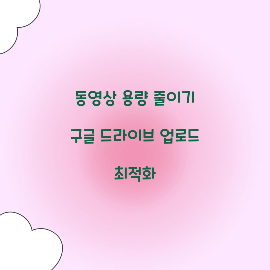 동영상 용량 줄이기 구글 드라이브 업로드 최적화