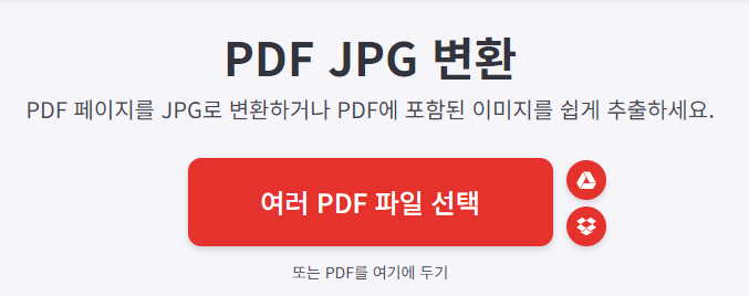 PDF JPG 변환하는 방법 3가지(+무료 사이트, 프로그램)2