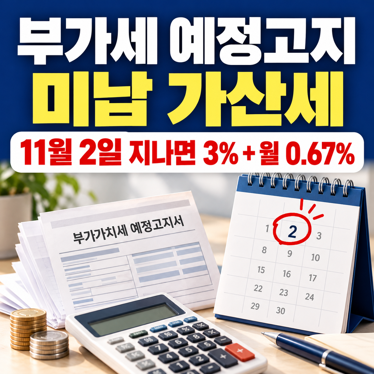 부가세 예정고지 미납 가산세 계산법