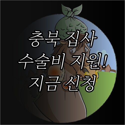 충청북도 반려동물 중성화 수술비 지원..