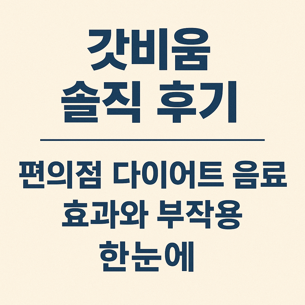 갓비움 솔직후기